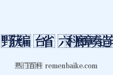 野获编·台省·六科廊章奏造句是什么意思的图片